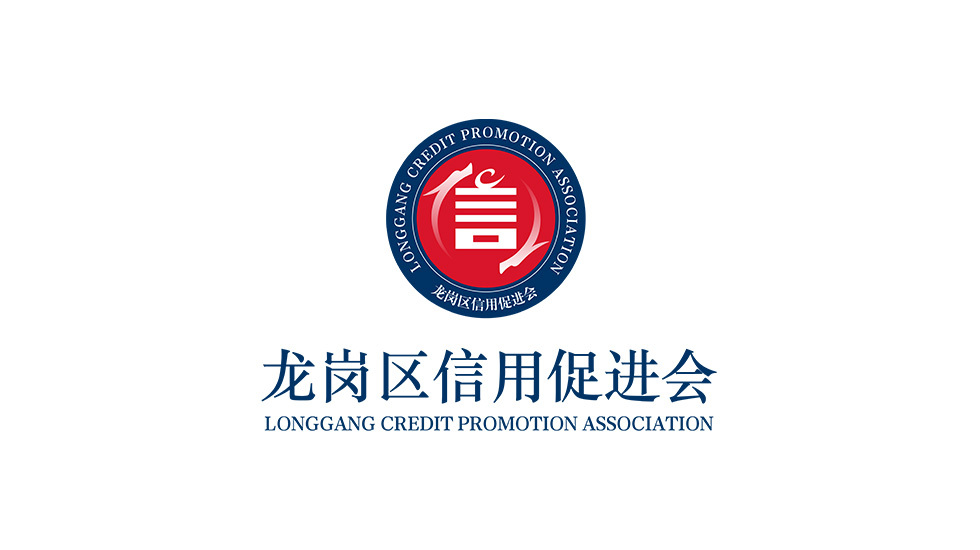 深圳龍崗信用促進會LOGO設計圖0