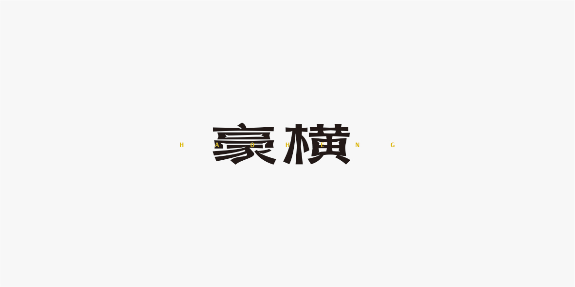 字体合集图1