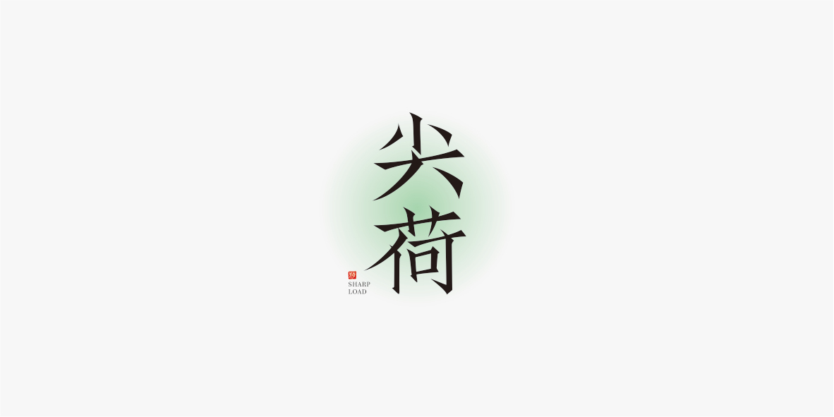 字体合集图9