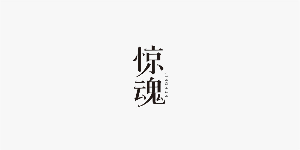 字体合集图20