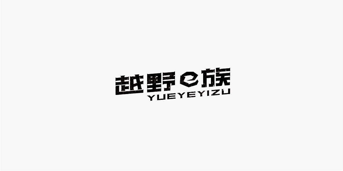 字体合集图17