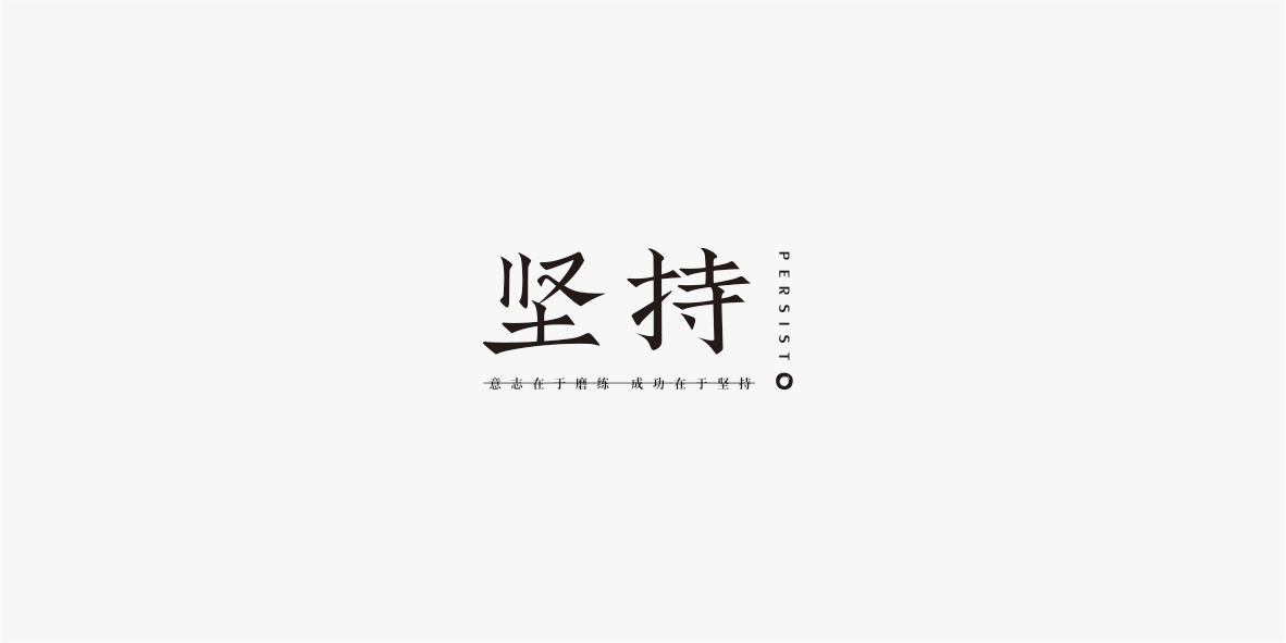 字体合集图10