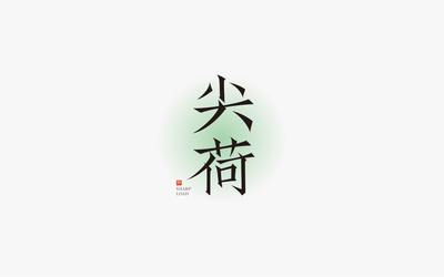 字体合集