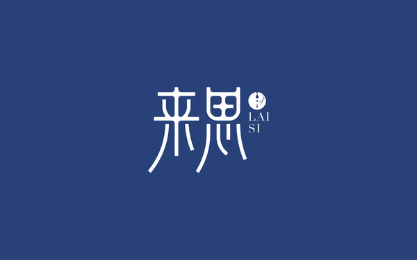 來(lái)思LOGO設(shè)計(jì)