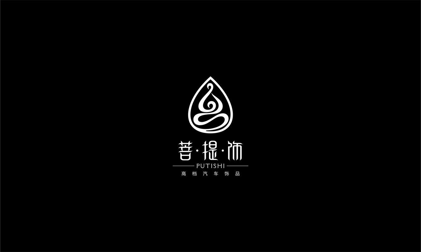 菩提飾LOGO設計圖2