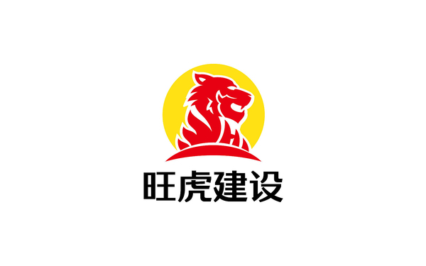 旺虎建設工程江蘇有限公司LOGO設計