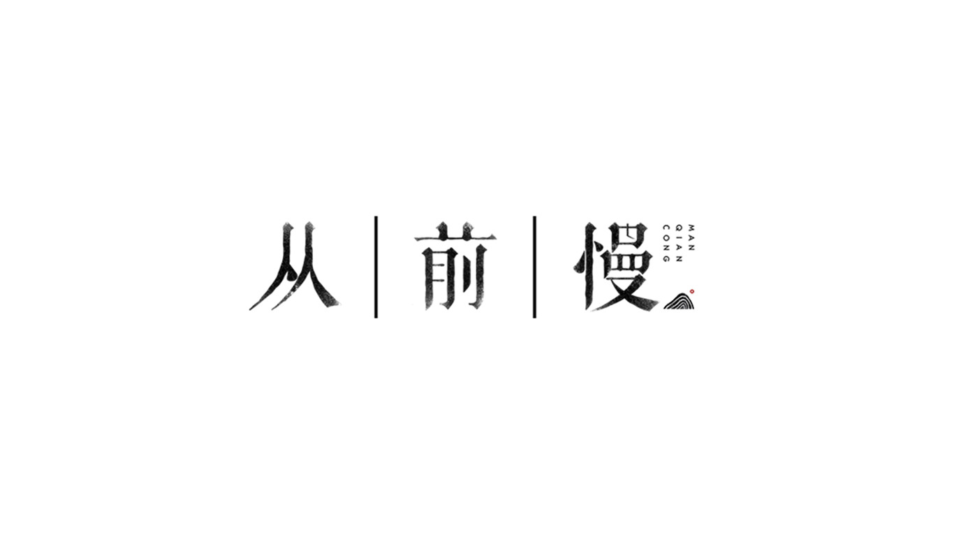 《从前慢》钟表文化品牌设计图0