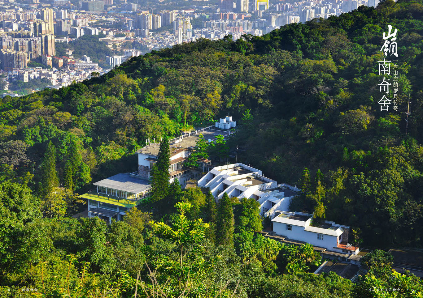 广州白云山庄-岭南奇舍-画册设计图2