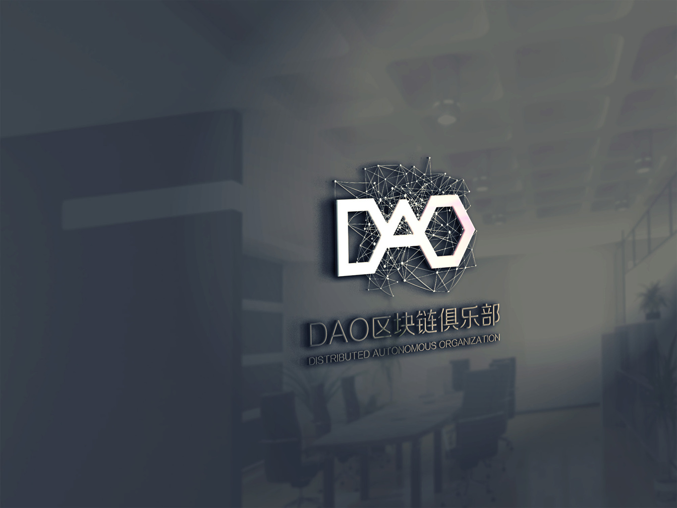 DAO区块链LOGO图0