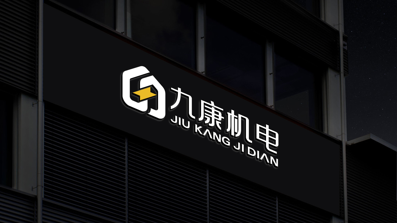 九康機(jī)電品牌LOGO設(shè)計(jì)中標(biāo)圖6