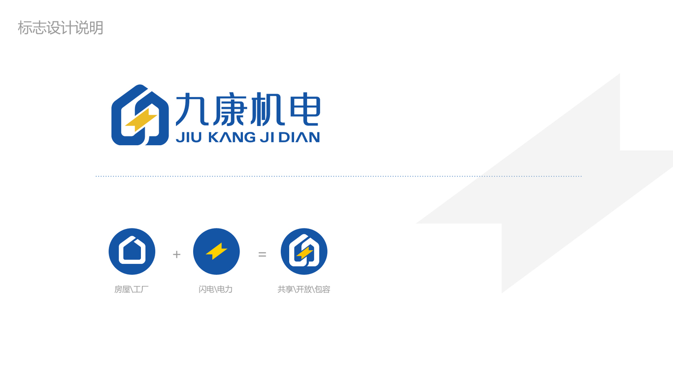 九康機(jī)電品牌LOGO設(shè)計(jì)中標(biāo)圖2