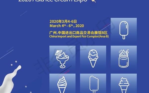 冰淇淋展邀请函