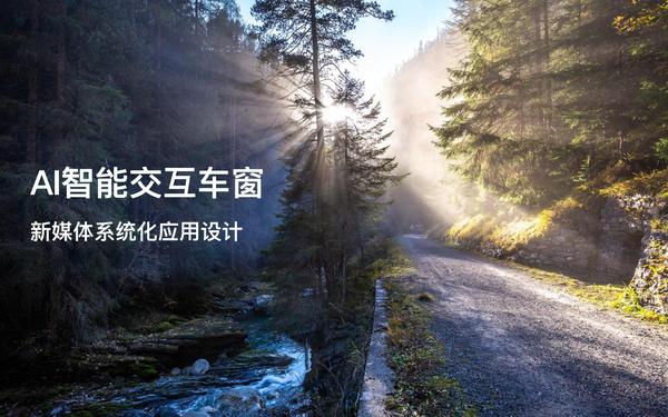 AI智能交互车窗