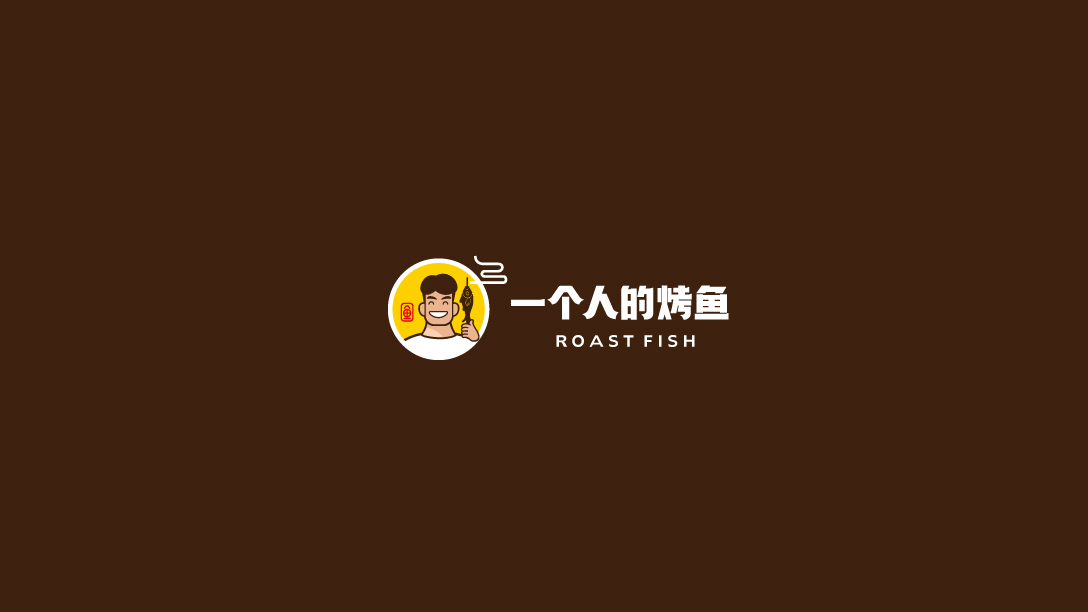 一個人的烤魚品牌LOGO設(shè)計中標(biāo)圖2