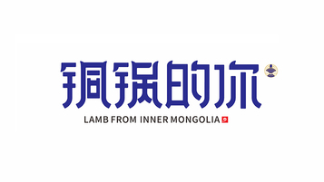 铜锅的你火锅品牌LOGO设计