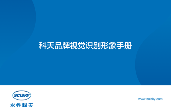 水性科天品牌VI设计