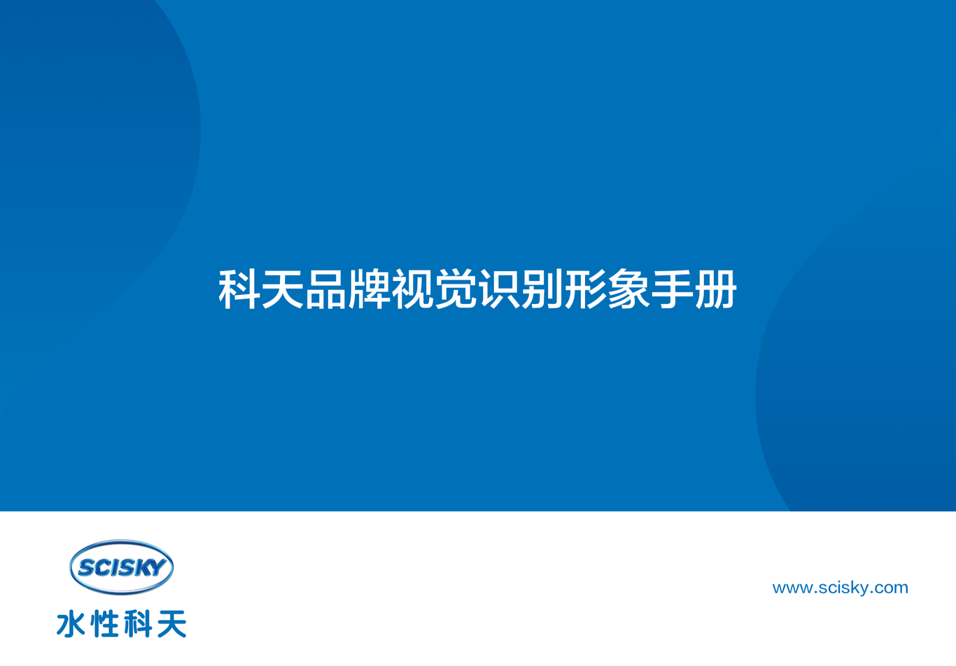 水性科天品牌VI設計圖0