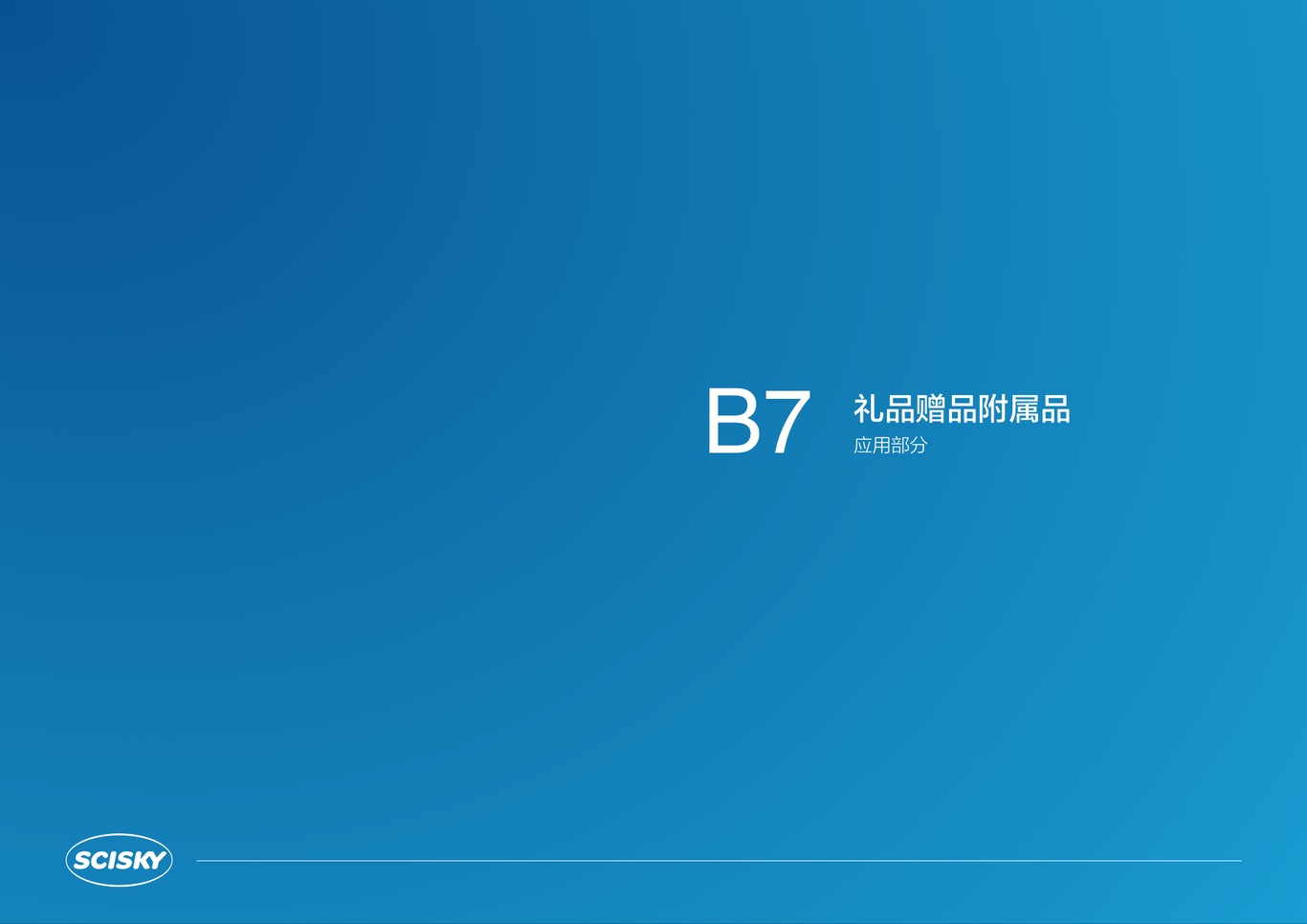 水性科天品牌VI設計圖10