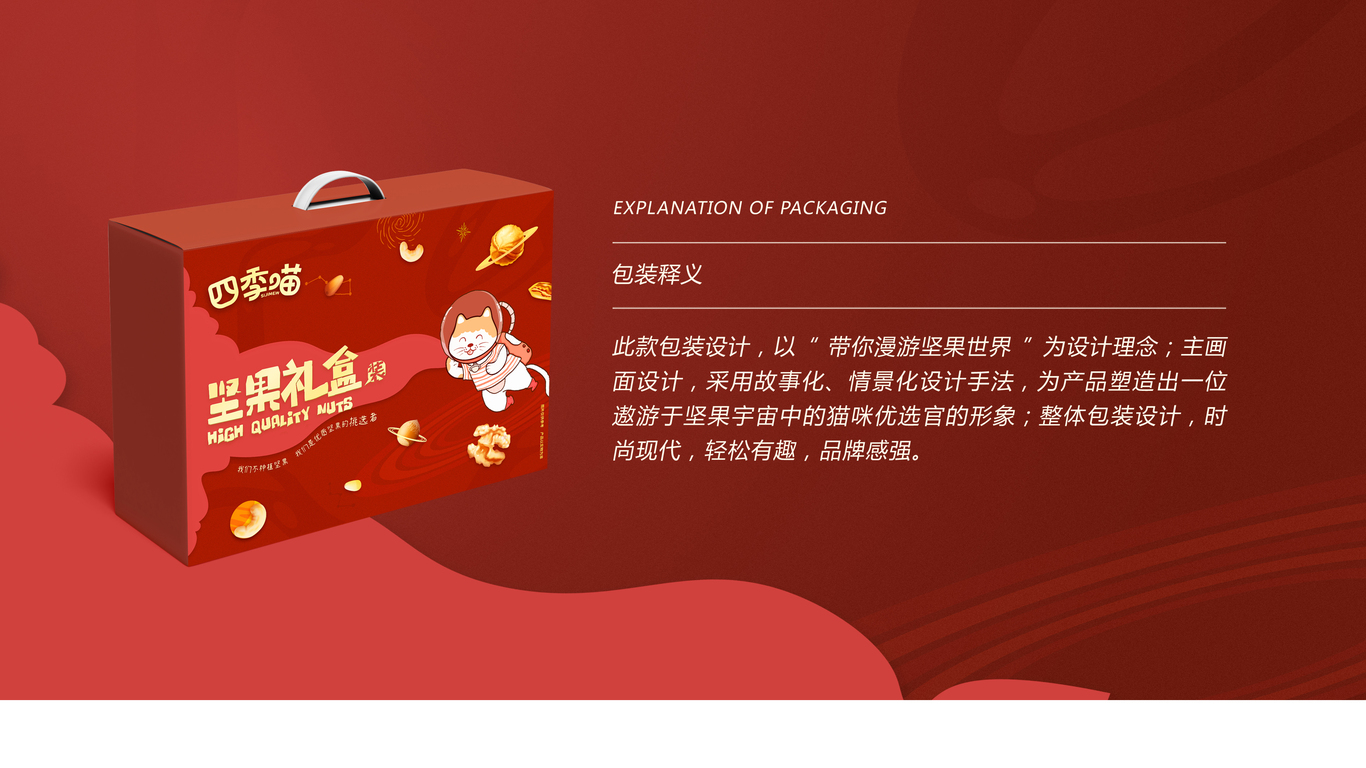 四季喵堅果禮盒品牌包裝設計中標圖1