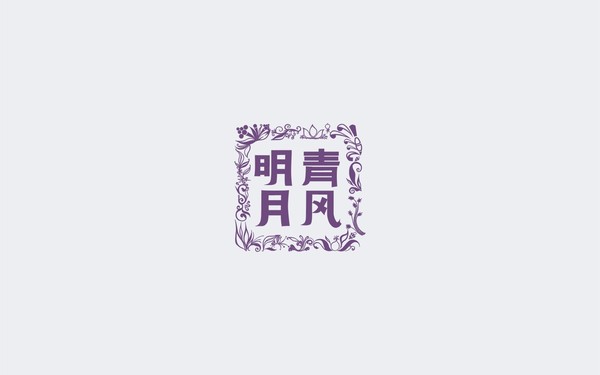 清風(fēng)明月品牌設(shè)計(jì)