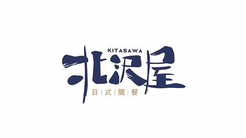 北沢屋日式簡餐品牌LOGO設計