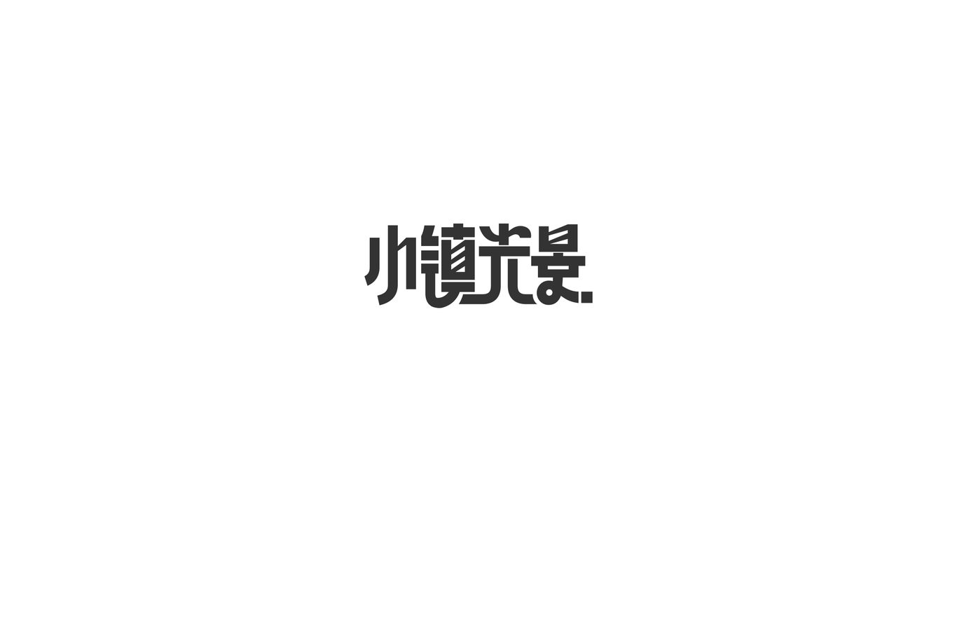 字体设计图6
