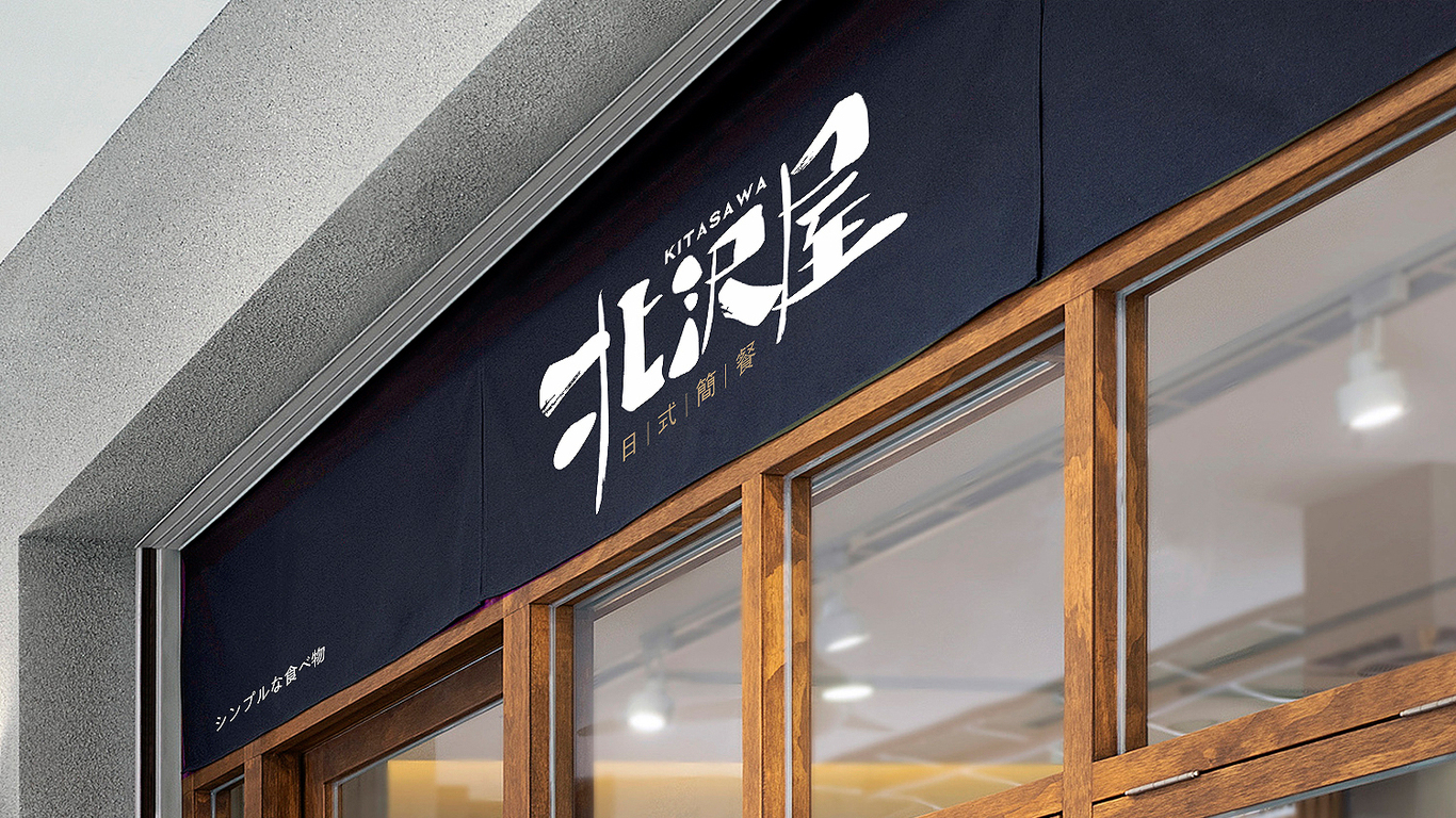 北沢屋日式簡餐品牌LOGO設(shè)計(jì)中標(biāo)圖15