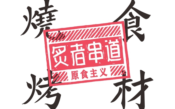 炙者串道標(biāo)志設(shè)計(jì)