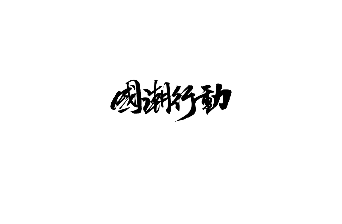 字体设计图8
