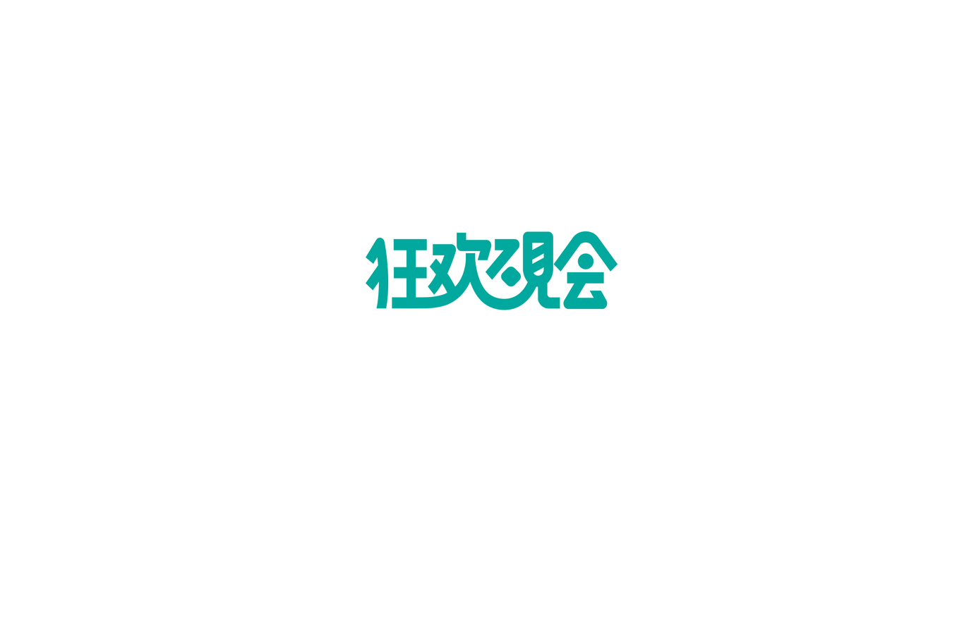 字体设计图5