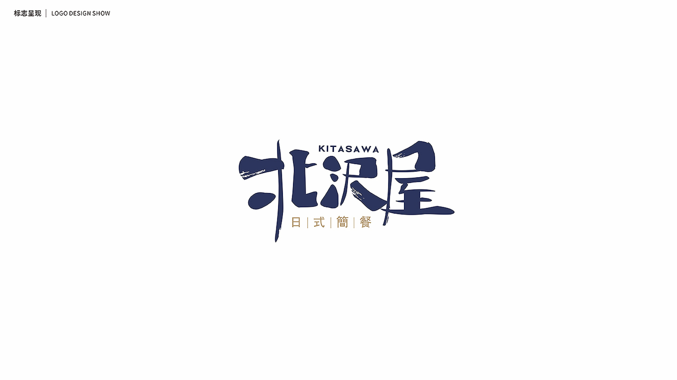 北沢屋日式簡餐品牌LOGO設計中標圖0