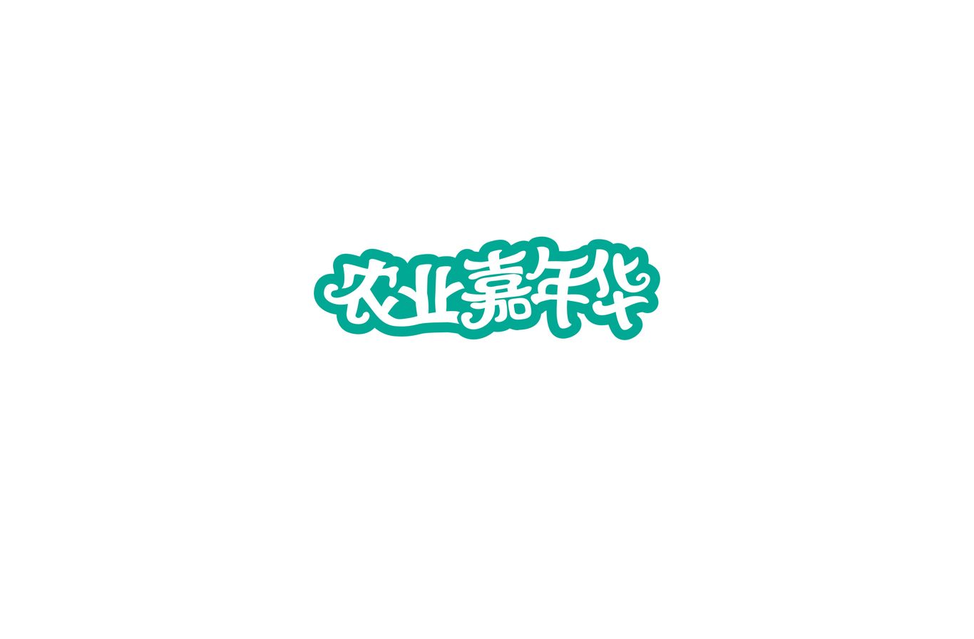字体设计图1