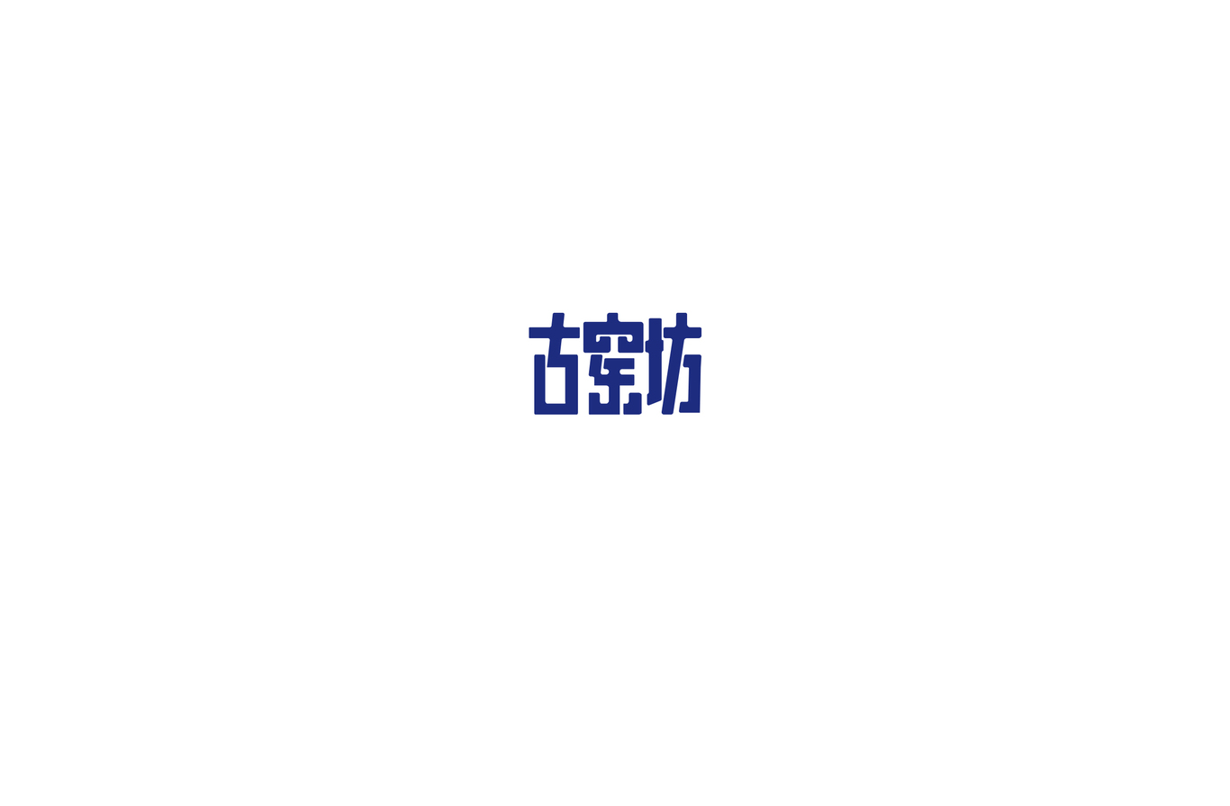 字体设计图3