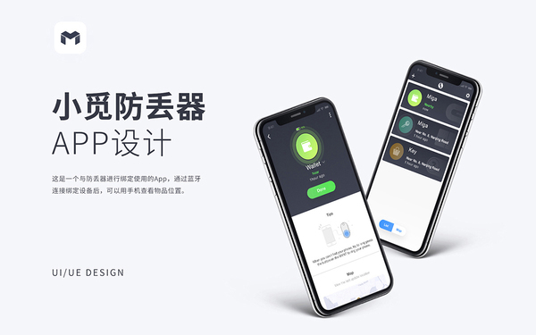 小覓防丟器APP設計