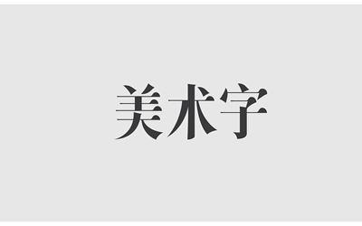 字体设计