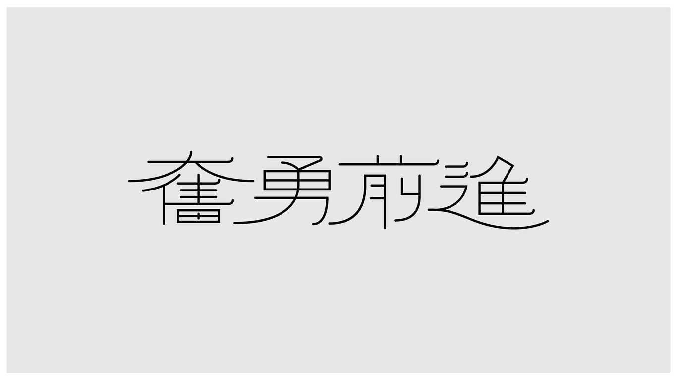 字體設(shè)計圖4