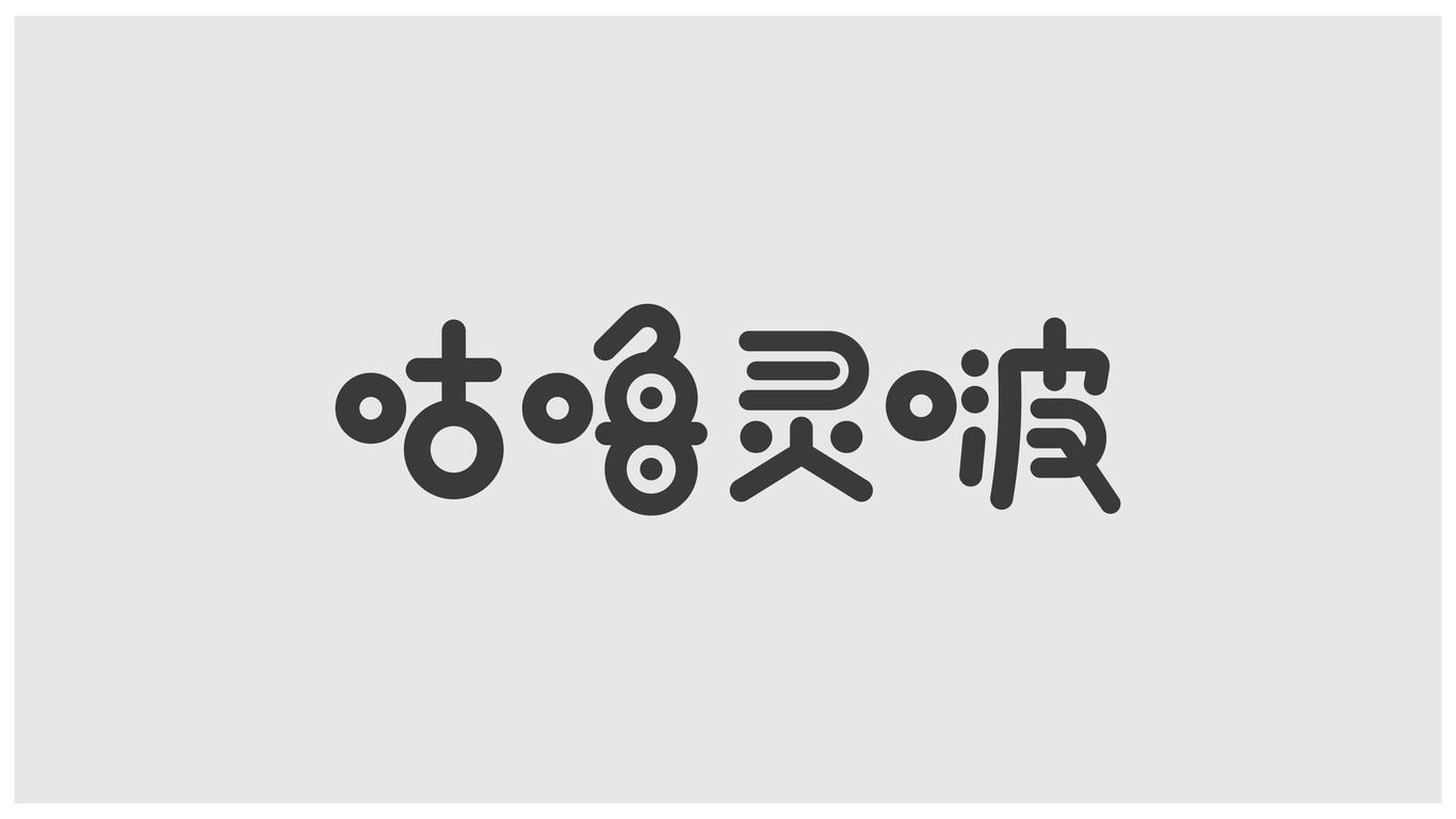 字體設(shè)計圖3