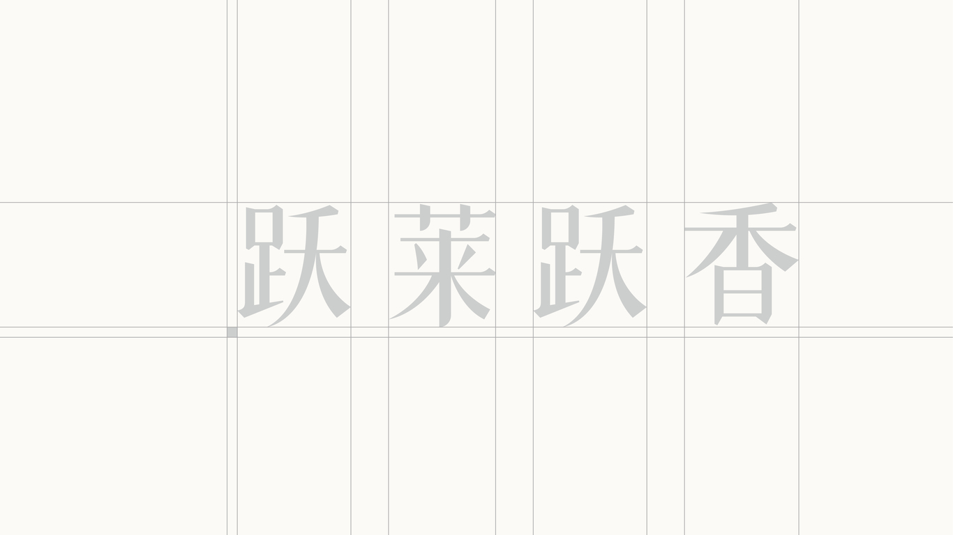 跃莱跃香LOGO设计图8