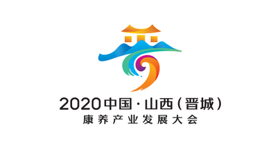 2020中國?山西（晉城）康養(yǎng)產(chǎn)業(yè)發(fā)展大會LOGO設(shè)計(jì)