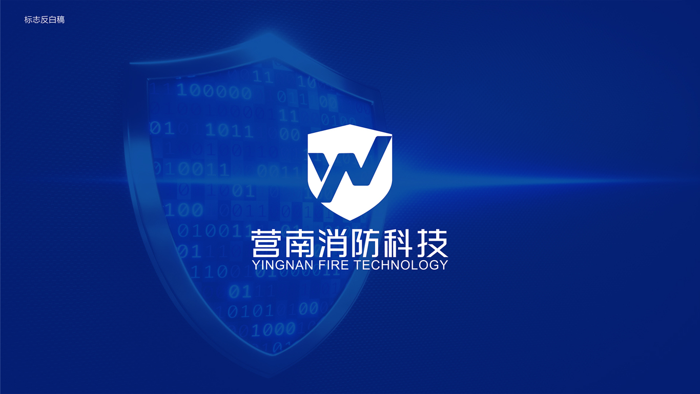 营南消防科技有限公司LOGO设计中标图0