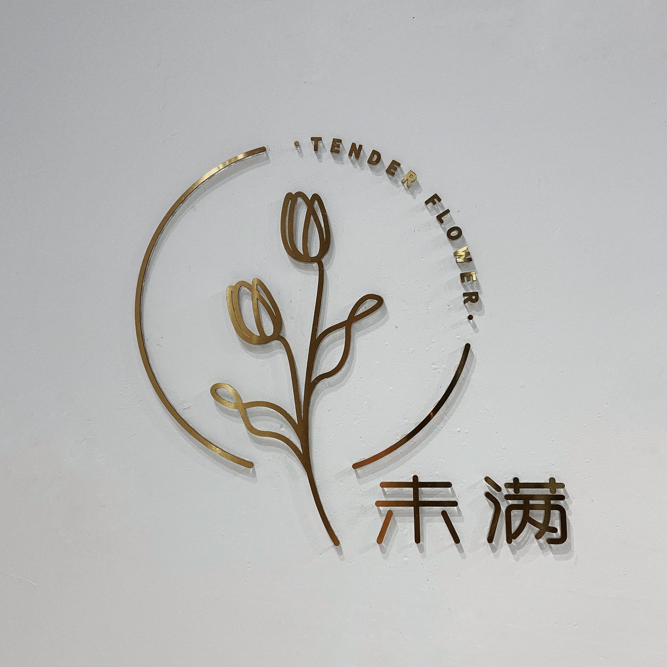 未满花店logo图5