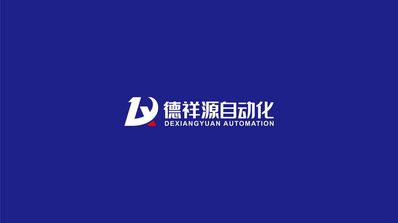 德祥源自動化品牌LOGO設計中標圖0