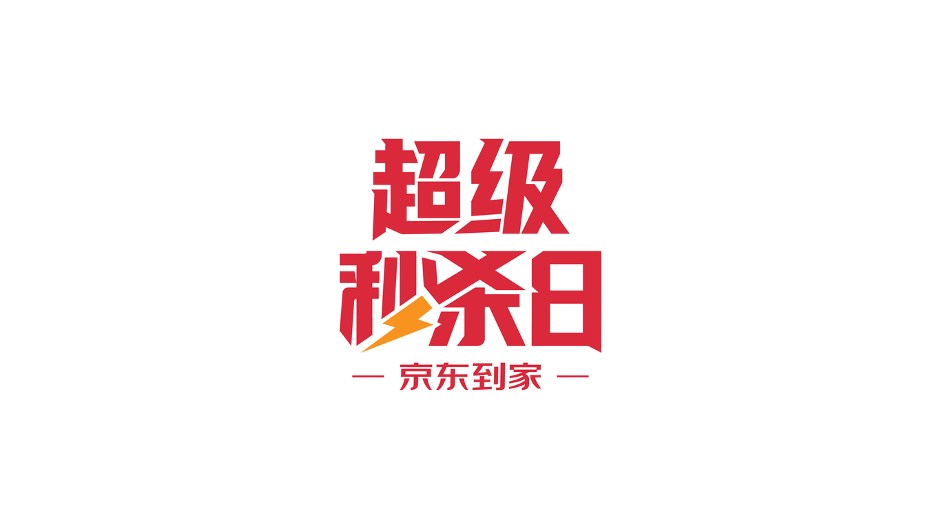 京東到家秒殺日logo圖9