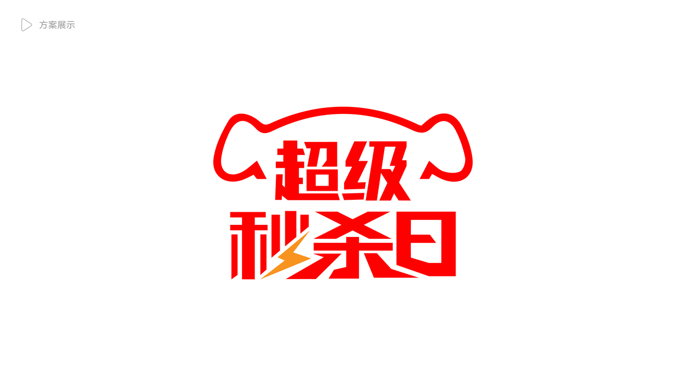 京東到家秒殺日logo圖4