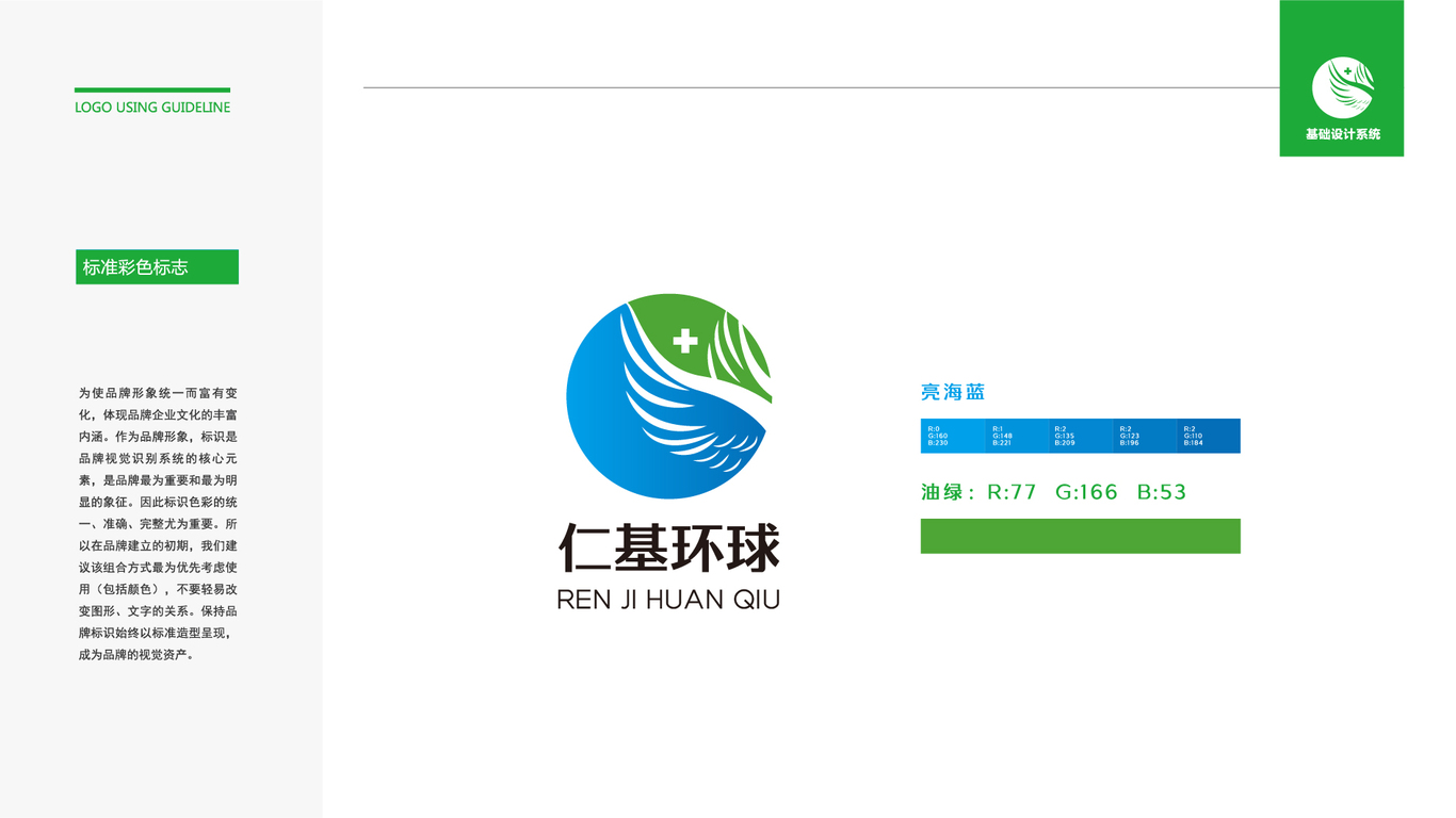 仁基环球LOGO设计图2