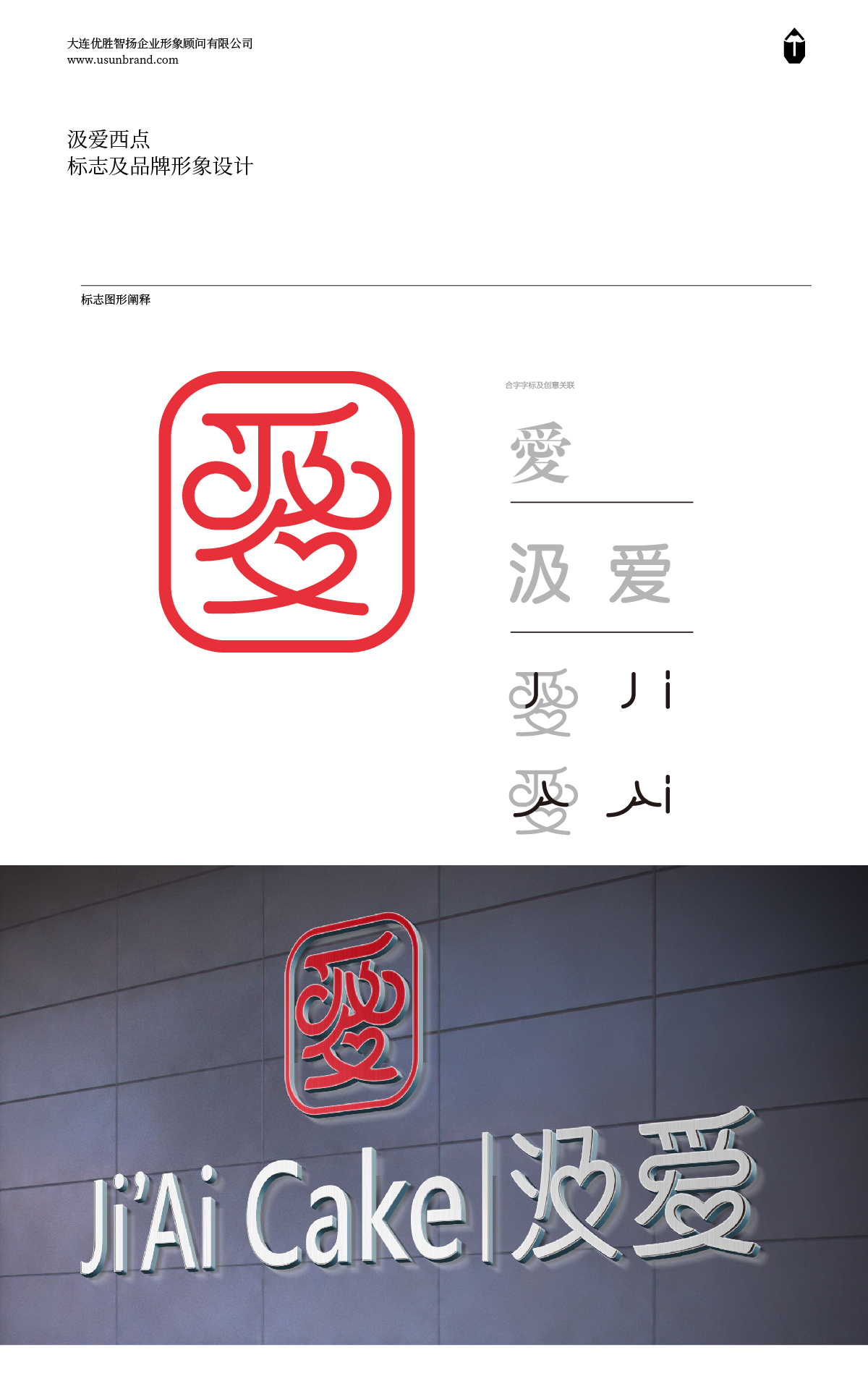 汲愛西點-標(biāo)志及專有字體設(shè)計圖3