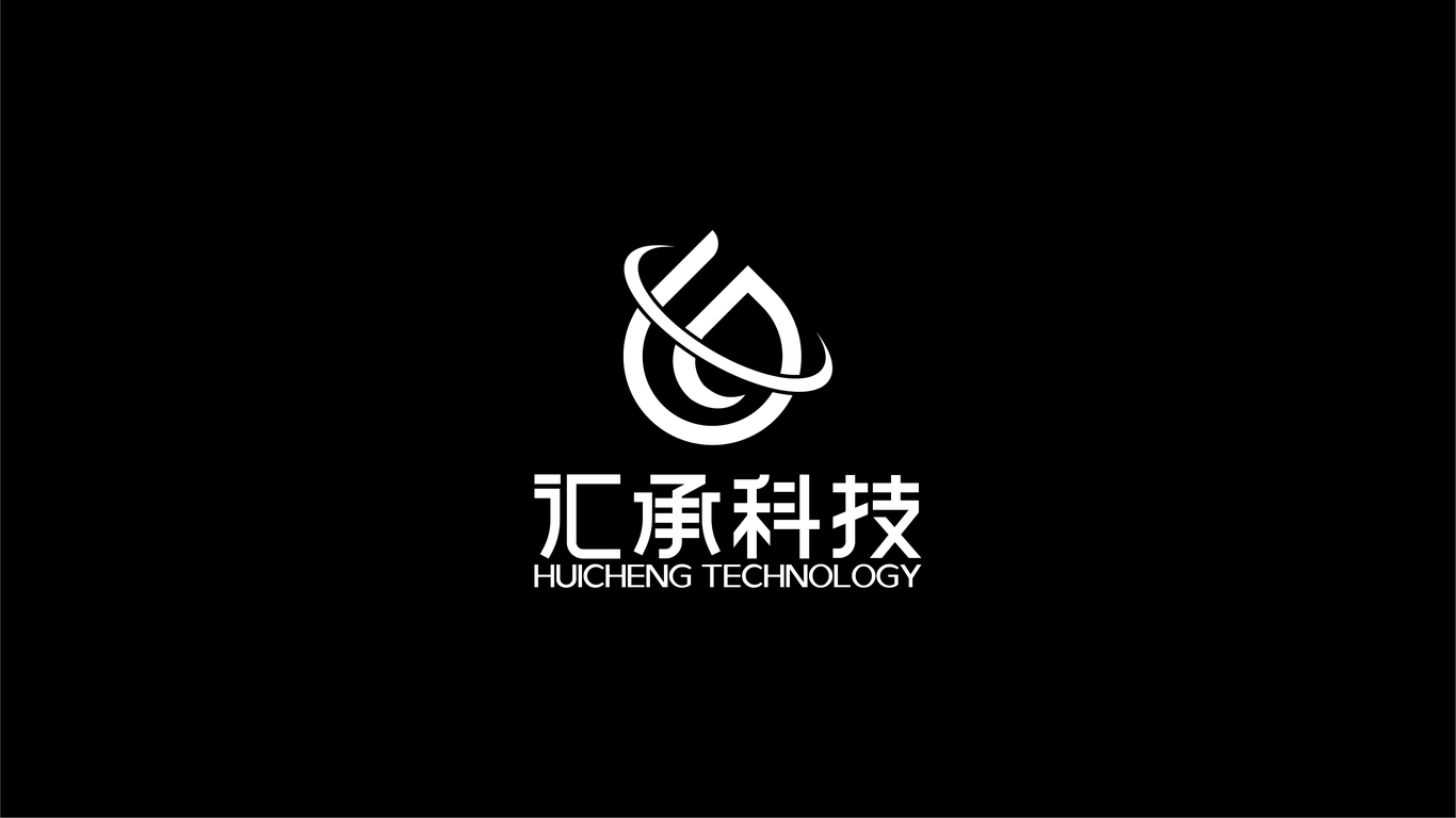 匯承科技公司LOGO設(shè)計(jì)中標(biāo)圖1