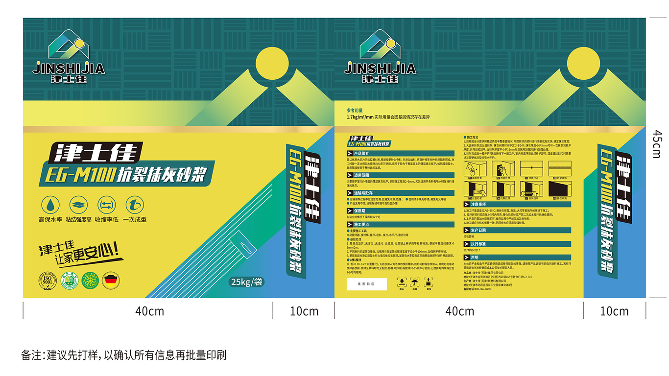 津士佳抗裂抹灰砂漿EG工程類包裝延展設計中標圖7