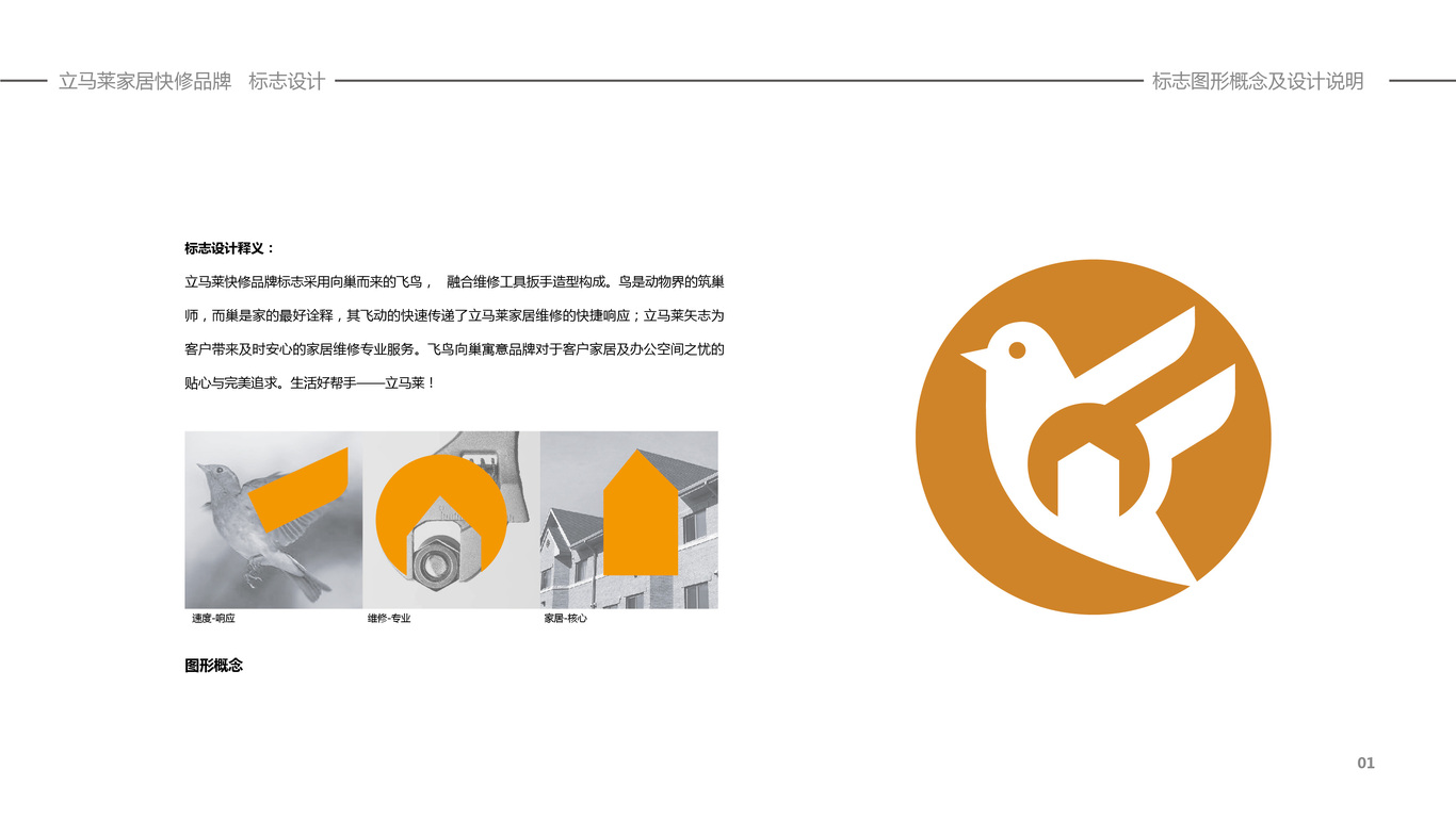 立馬萊家居快修品牌標志設計圖1