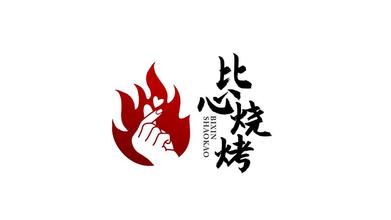 比心燒烤品牌LOGO設(shè)計